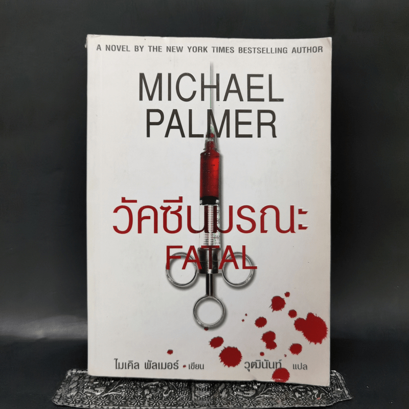 วัคซีนมรณะ - Michael Palmer