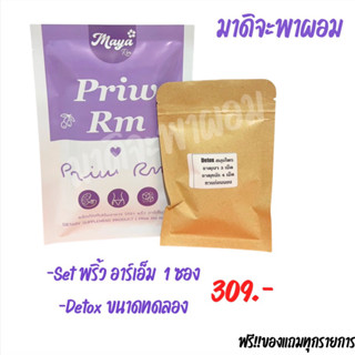 New!! Set จับคู่สุดคุ้ม พริ้ว อาร์เอ็ม เม็ดม่วง (MAYA RM) 1 ซอง + ดีท็อกซ์ ขนาดทดลอง