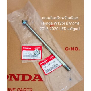 แกนล้อหลัง พร้อมน็อต Honda W125i ปลาวาฬ ปี2012-2020 LED อะไหล่แท้ศูนย์ (42301-KPG-T00) ชิ้นส่วนทดแทน