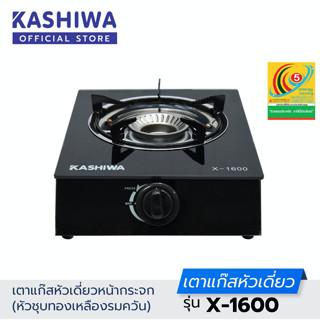 KASHIWA เตาแก๊สหน้ากระจกหัวเปลว รุ่น X-1600 ไม่เป็นสนิม เตาแก๊สหัวเดี่ยว หัวทองเหลืองรมควัน (รับประกัน 1 ปี)