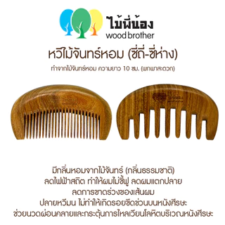 Wood Brother หวีไม้จันทร์ขนาดพกพา (ซี่ถี่-ซี่ห่าง) 10 cm เส้นผมไม่ชี้ฟู ลดไฟฟ้าสถิต คุณภาพดี มีกลิ่นหอมจากไม้ธรรมชาติ