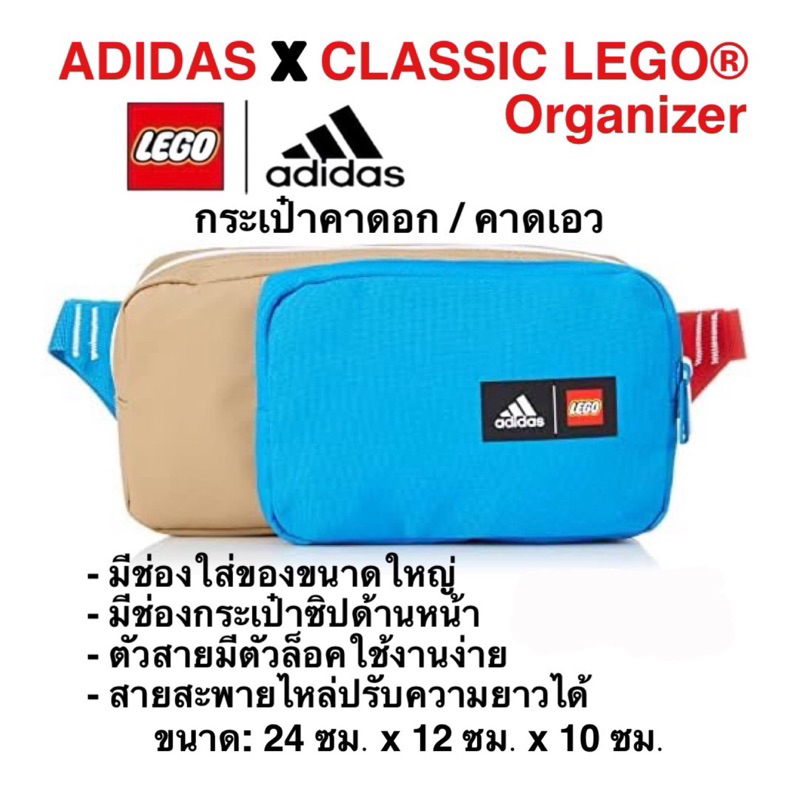 กระเป๋าคาดอก/คาดเอว ADIDAS X CLASSIC LEGO® ORGANIZERของแท้