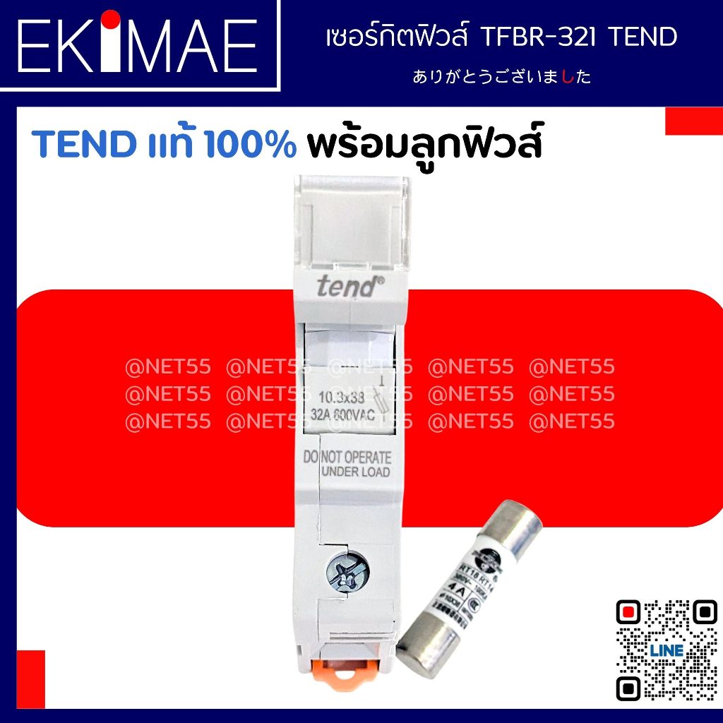 เซอร์กิตฟิวส์ 10.3x38 TFBR-321 TEND เทน แท้ 100% คุณภาพแบรนด์ไต้หวัน แถมฟรี ฟิวส์ 10x38 ตลับฟิวส์ ฐานฟิวส์