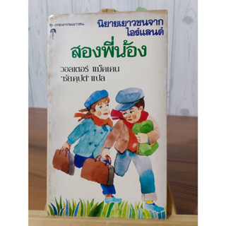 สองพี่น้อง หนังสือเก่า ปี 2525 ❌เลื่อนดูภาพก่อนนะคะ❌