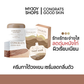 CONGRATS GOOD SKIN ครีมบำรุงใต้วงแขน/เซรั่มลดกลิ่นตัว GOOD SMELL ระงับเหงื่อคุมกลิ่น ลดอับชื้น หอมติดทนนาน