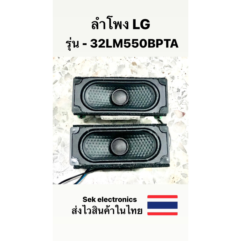 ลำโพง TV LG รุ่น-32LM550BPTA (ของถอด)