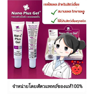 ส่งไวมาก!!🔥 Nano Plus Gel ไฮไดรเจล เจลขนาด 20g.