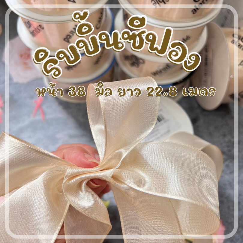 ริบบิ้นซีฟอง เสริมลวดอ่อนที่ขอบ  กว้าง 38 มิล  ริบบิ้นเกรดพรีเมี่ยม จำหน่ายราคาถูกมาก ๆ ร้านในไทย dt18shop