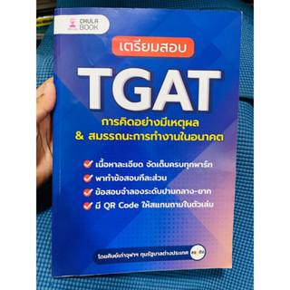 เตรียมสอบ TGAT Part การคิดอย่างมีเหตุผล &amp; สมรรถนะการทำงานในอนาคต💥ไม่มีเขียน