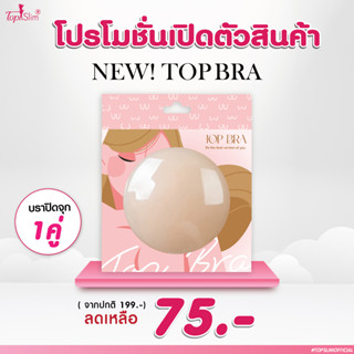 Topslim Topbra ซิลิโคนปิดจุก แปะจุก 1 คู่