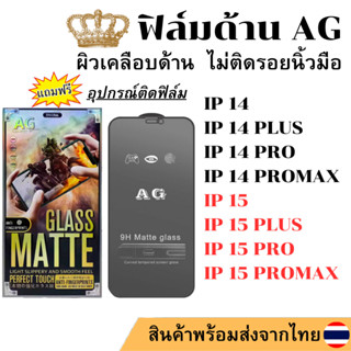 ฟิล์มกระจก ด้าน AG IP 15 15PLUS 15PRO 15PROMAX 14 14 PLUS 14PRO 14PROMAX