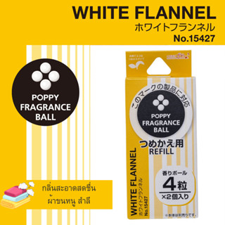 Refill White Flannel 🧖‍♀️ กลิ่นผ้าขนหนู สำลี