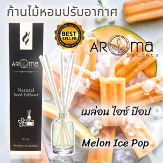 🍈 MELON ICE POP🍈ก้านไม้หอมปรับอากาศ 50ml. by Aroma Secrets หอม หวาน ละมุน สดชื่น