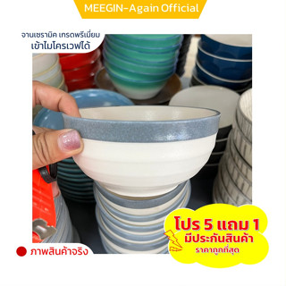 ถ้วยชาม (5แถมฟรี1) ceramic bowl เซรามิคเนื้อหนา งานสวยๆ ราคาถูก ยกโหล ราคาถูก