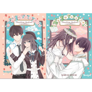 👼🏻Pre Order👼🏻(BK)(แพ็คชุด) Strawberry Syndrome สตรอเบอรี่ซินโดรม เล่ม 1-2(จบ)(ส่ง28/9/66)