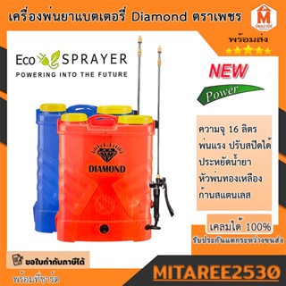 เครื่องพ่นยาแบตเตอรี่ Diamond ตราเพชร