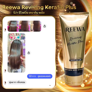 โปร 2 ชิ้น >> ℛℯℯwa เคราตินสด รีว่า (100ก.)