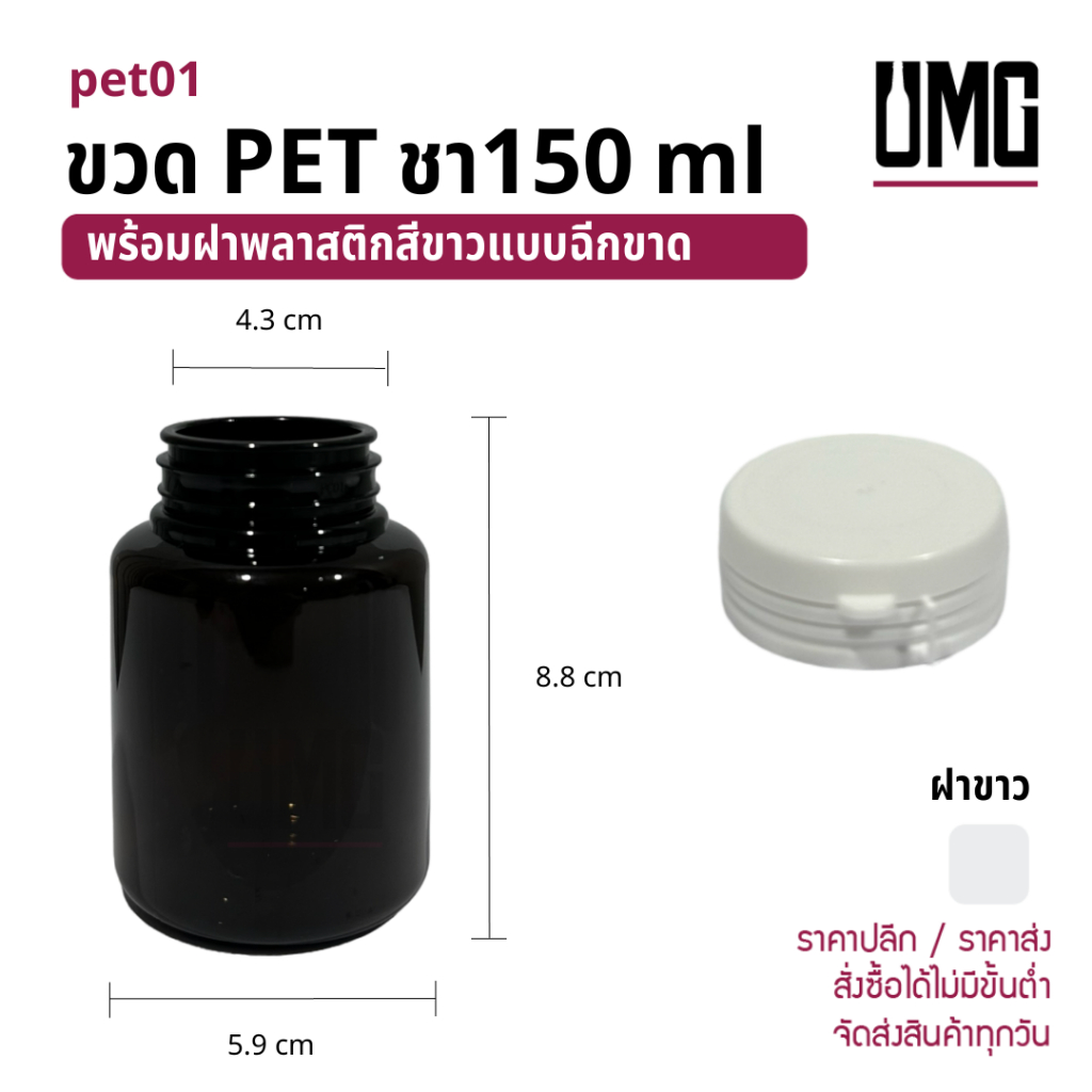 [ยกลัง 100 ขวด] ขวด PET สีชา 150 ml พร้อมฝาฉีกขาดพลาสติกสีขาว [รหัสpet01+ฝาฉีกขาด 43]
