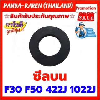 อะไหล่ปืนลมซีลบน สำหรับ F30 F50 422J 1022J ใช้ได้กับปืนลมทุกยี่ห้อ