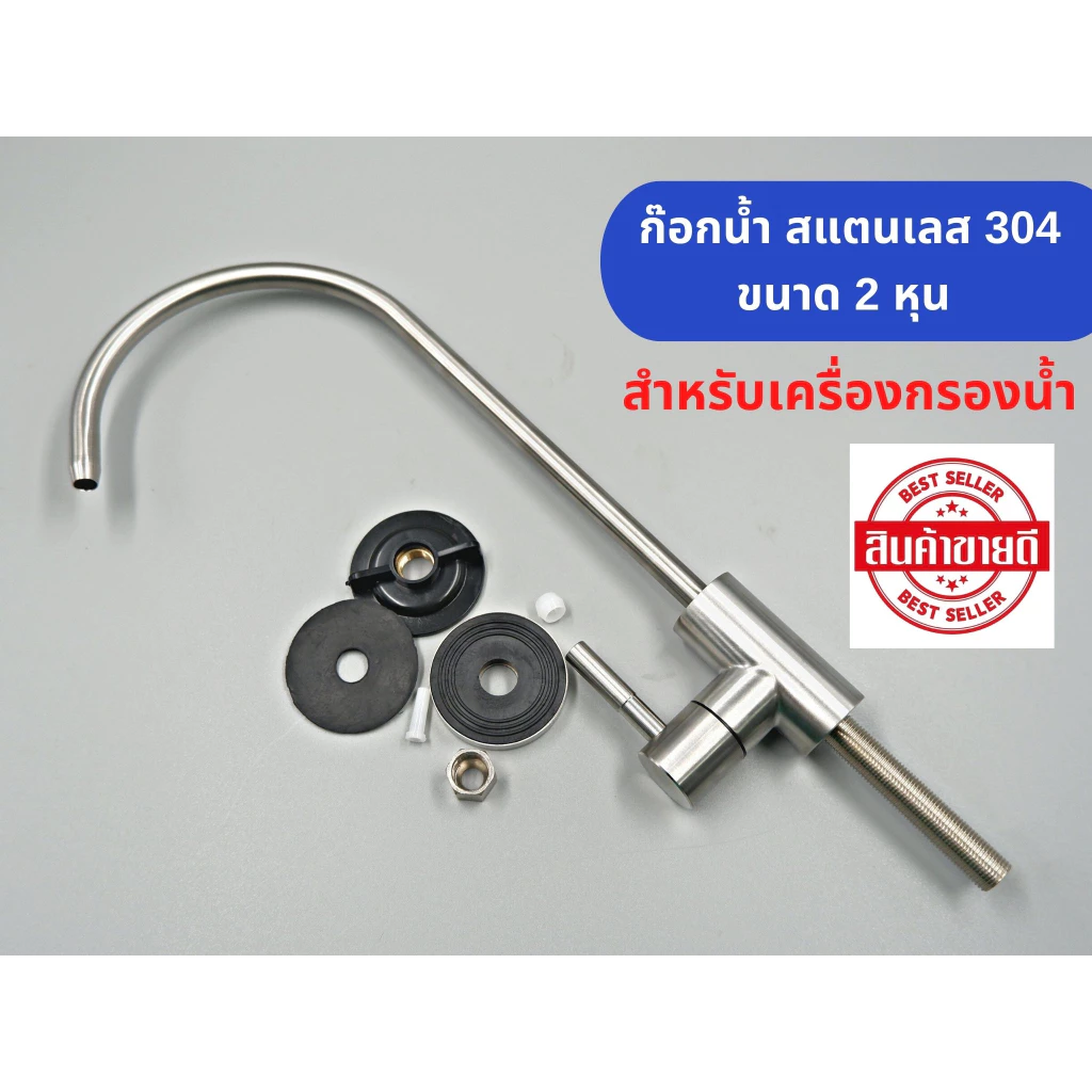 ก๊อกน้ำดื่ม สแตนเลส 304 สำหรับเครื่องกรองน้ำ ขนาด 2 หุน อะไหล่เครื่องกรองน้ำ RO