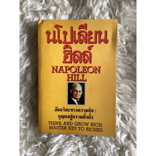 หนังสือนโปเลียนฮิลล์อัจฉริยะทางความคิดกุญแจสู่ความมั่งคั่ง