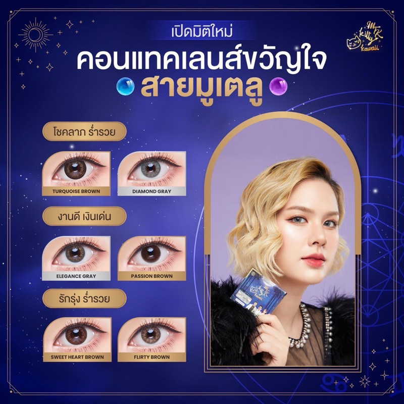 MTK KITTY KAWAII คอนแทคเลนส์สายมูใส่แล้วปัง