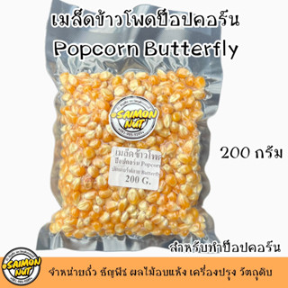 เมล็ดข้าวโพดป็อปคอร์น butterfly บัตเตอร์ฟราย POPCORN