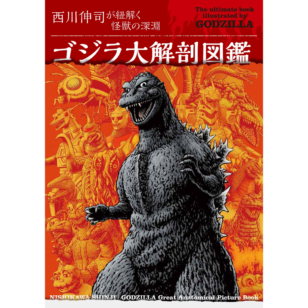 Godzilla Anatomy Book Shinji Nishikawa The Abyss of Monsters
