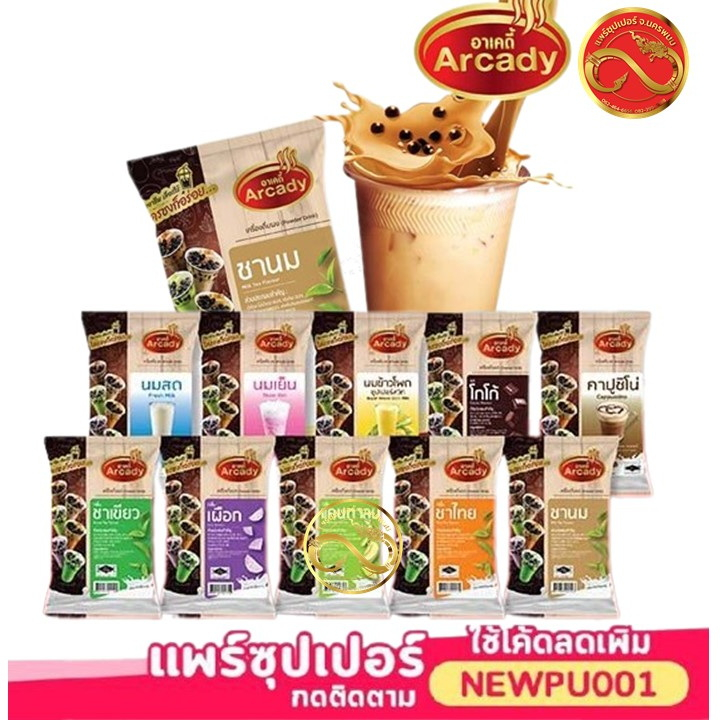 Arcady เครื่องดื่ม ผงชานมไข่มุก อาเคดี้ 10 รสชาติใหม่ ! ขนาด120ก. คาปูชิ โน่ขนาด100ก ชาเขียว โกโก้ ชาไทย แคนตาลูป