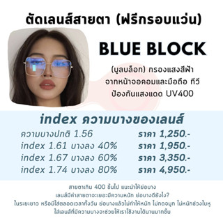 VISIBLE EYEWEAR สั่งทำสายตาสั้น สายตาเอียง สายตายาว เลนส์บูลบล็อก BlueBlock (ฟรีกรอบแว่น) เลนส์ย่อบาง 1.61 1.67 1.74