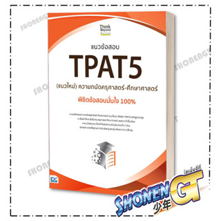 หนังสือ  แนวข้อสอบ TPAT5 (แนวใหม่) ความถนัดครุศาสตร์-ศึกษาศาสตร์ พิชิตข้อสอบมั่นใจ 100%  ผู้เขียน: นิธิมา ไตรรัตน์