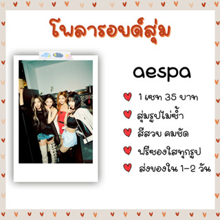 โพลารอยด์สุ่ม - æspa