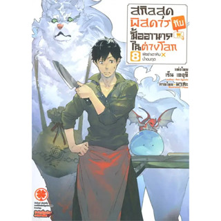 [พร้อมส่ง] หนังสือสกิลสุดพิสดารกับมื้ออาหารในต่างโลก 8 #นิยาย #LightNovel #ไลท์โนเวล