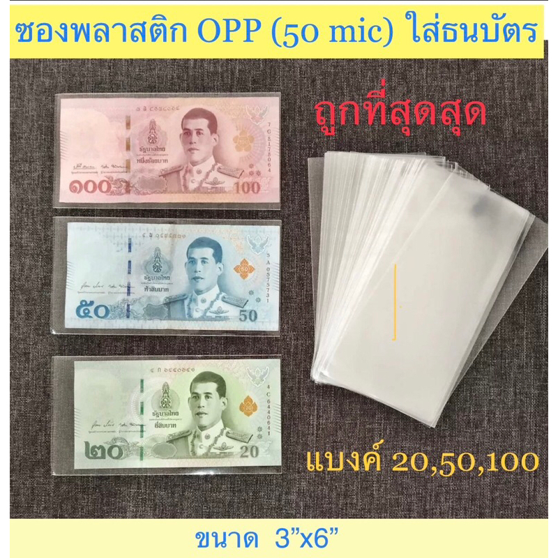 ถุงแก้ว OPP (50 mic) แบบไม่มีเทปกาว ขนาด 3x6 นิ้ว สำหรับใส่ธนบัตร 20,50,100 (1แพ็ค = 100ใบ)