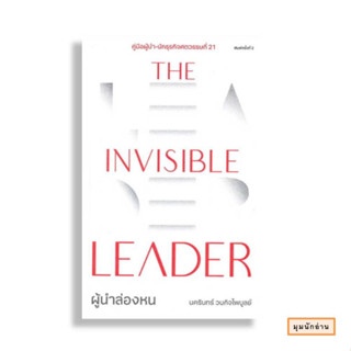 หนังสือ The Invisible Leader ผู้นำล่องหน#นครินทร์ วนกิจไพบูลย์#THE STANDARD