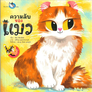 หนังสือ ความลับของแมว ผู้เขียน: ณิชา พีชวณิชย์ สนพ.ห้องเรียน/Class Publishing #หนังสือเด็ก #มือหนึ่ง #พร้อมส่ง