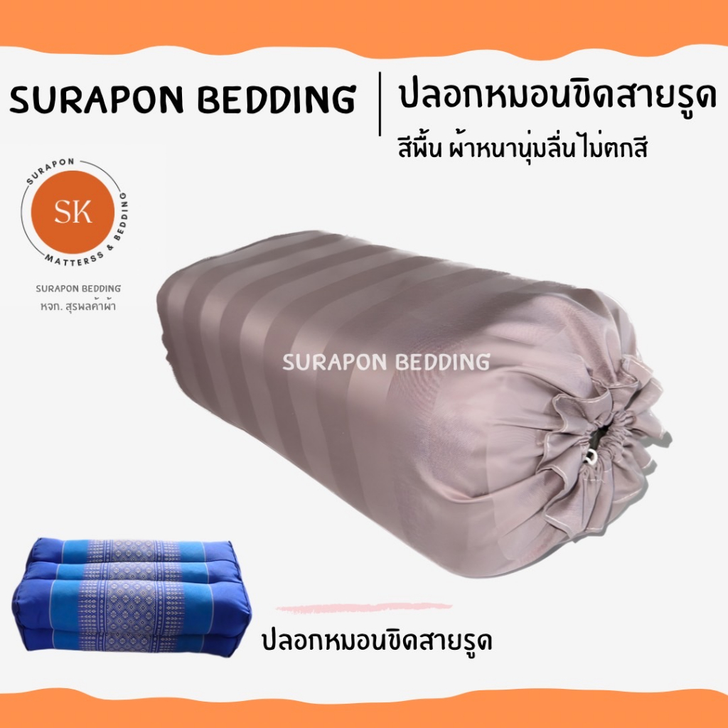 Surapon : ปลอกหมอนขิดสีพื้นริ้ว Pillow case แบบมีเชือกรูด (ราคาต่อ 1 ใบ)