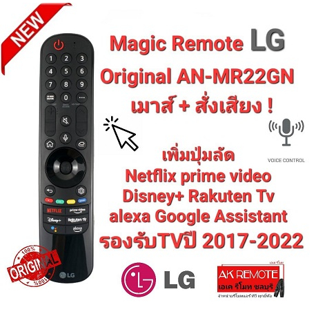 ออกใบกำกับภาษีได้ LG แท้100% เมาส์+สั่งเสียง Magic Remote Original For AN-MR22GN ไม่มั่นใจรบกวนแจ้งช
