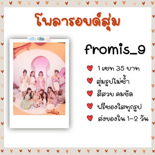 โพลารอยด์สุ่ม - fromis_9