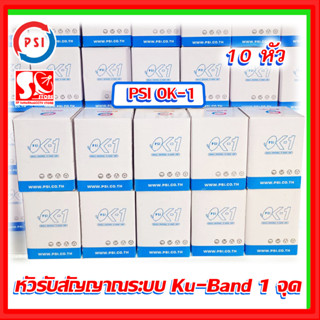 หัวรับสัญญาณ LNB PSI OK1 หัวรับสัญญาณดาวเทียม KU-Band  รับชมอิสระ1ขั้ว รองรับดาวเทียมไทยคม 8