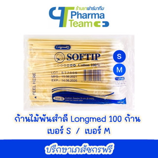 (สำลีพันก้าน) ก้านไม้พันสำลี Longmed 1 ห่อ มี 100 ก้าน เบอร์ S / เบอร์ M สำลีก้าน