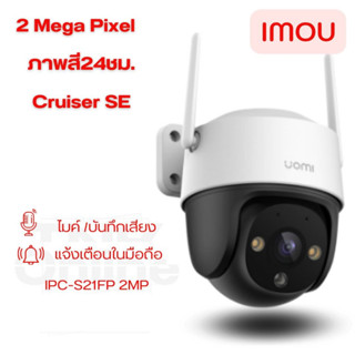 Imou รุ่น Cruiser SE 2MP IPC-S21FP กล้องหมุนได้360องศา มีสปอตไลท์ภาพสี มีไมโครโฟนในตัว