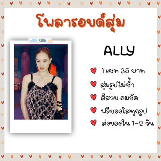 โพลารอยด์สุ่ม - ALLY