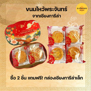 ขนมไหว้พระจันทร์ จากภัตตาคารเชียงการีล่า [สินค้าเข้าใหม่ 9/2566]