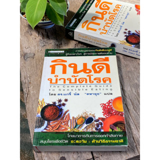 กินดี บำบัดโรค (The Complete Guide to Sensible Eating) S0169