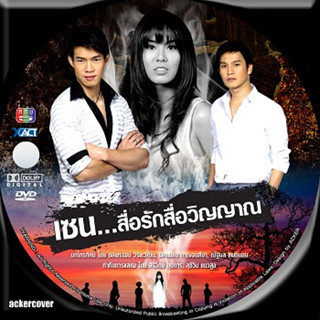 เซน สื่อรักสื่อวิญญาณ DVD (ณัฐฎ์+พีค ภัทรศยา) "แผ่นที่ 1-55" ช่อง5