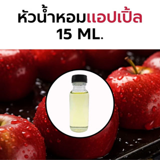 หัวน้ำหอมกลิ่น แอปเปิ้ล 15ml./30ml. Apple Fragrance