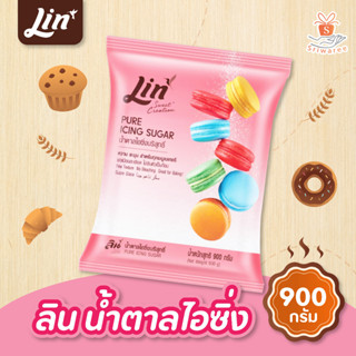 💗 ลิน น้ำตาลไอซิ่ง 900 กรัม Lin Pure Icing sugar (1ชิ้น)