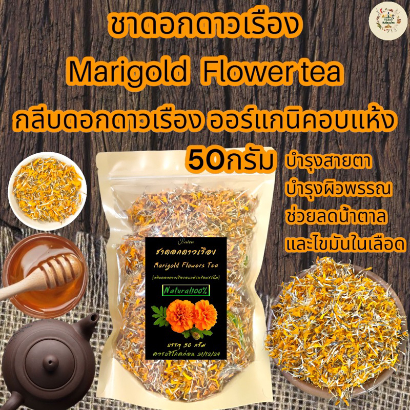 ชาดอกดาวเรือง บรรจุ 50 กรัม [กลีบดอกดาวเรืองอบแห้งพร้อมชงดื่ม](Marigold Flower Tea)ชาดอกดาวเรืองรสชาติดีกลิ่นหอมดื่มง่าย