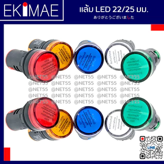 แล้ม 22/25 มม แล้มคอนโทรล แล้ม LED ไฟหน้าตู้ คุณภาพดี ( 24vac/24vdc 220vac 380vac ) ( น้ำเงิน แดง เขียว ส้ม ขาว )
